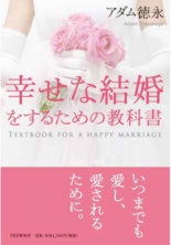 幸せな結婚をするための教科書